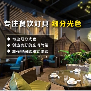 如何利用餐飲照明燈光提升餐廳營(yíng)業(yè)額