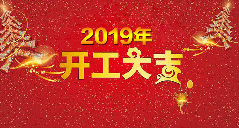 2019年，開工大吉！